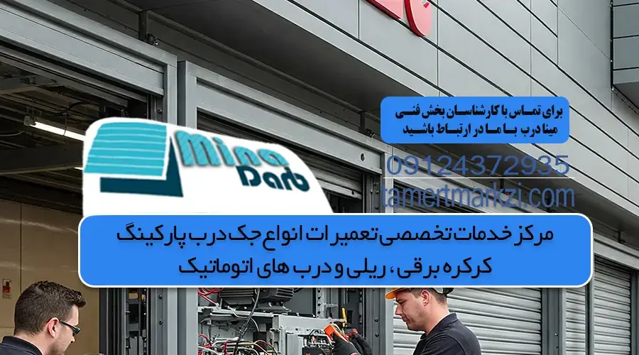 بهترین سرویس جک درب پارکینگ و هزینه سرویس درب پارکینگ
