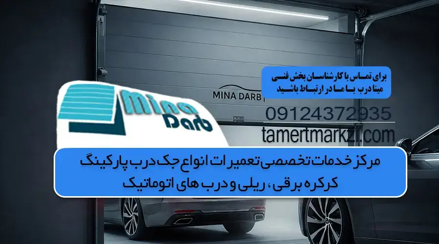 بهترین سرویس جک درب پارکینگ و هزینه سرویس درب پارکینگ