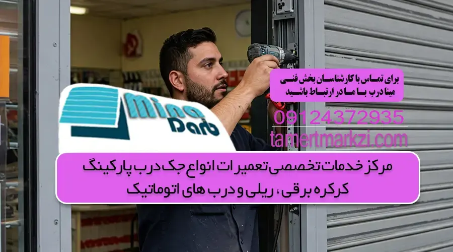 فروش و تعمیر کرکره برقی در ستارخان 13 دی