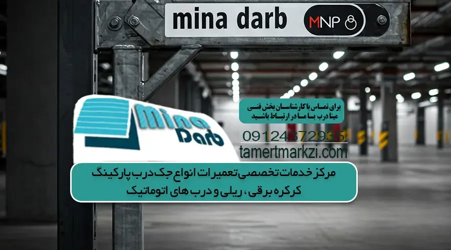 تعمیر جک پارکینگ در تهرانپارس+ مشاوره رایگان l مینا درب