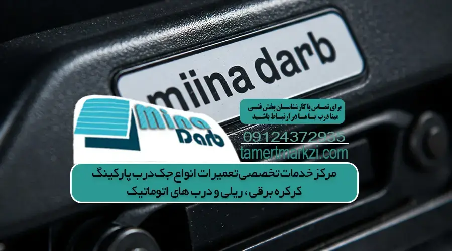 تعمیر جک پارکینگ در تهرانپارس+ مشاوره رایگان l مینا درب
