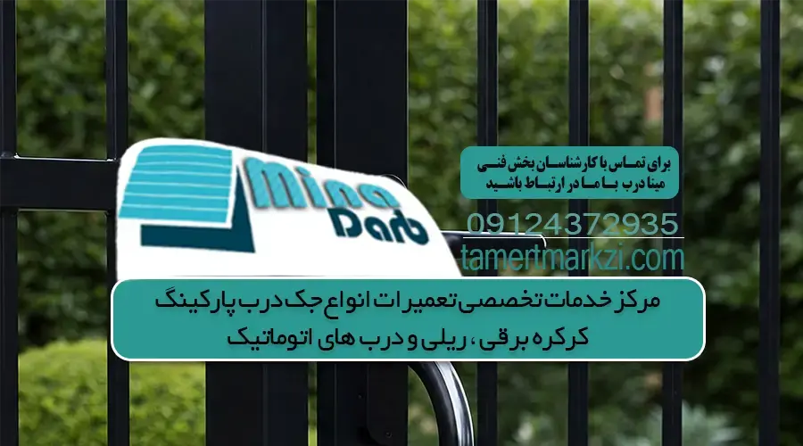 تعمیر جک پارکینگ در تهرانپارس+ مشاوره رایگان l مینا درب