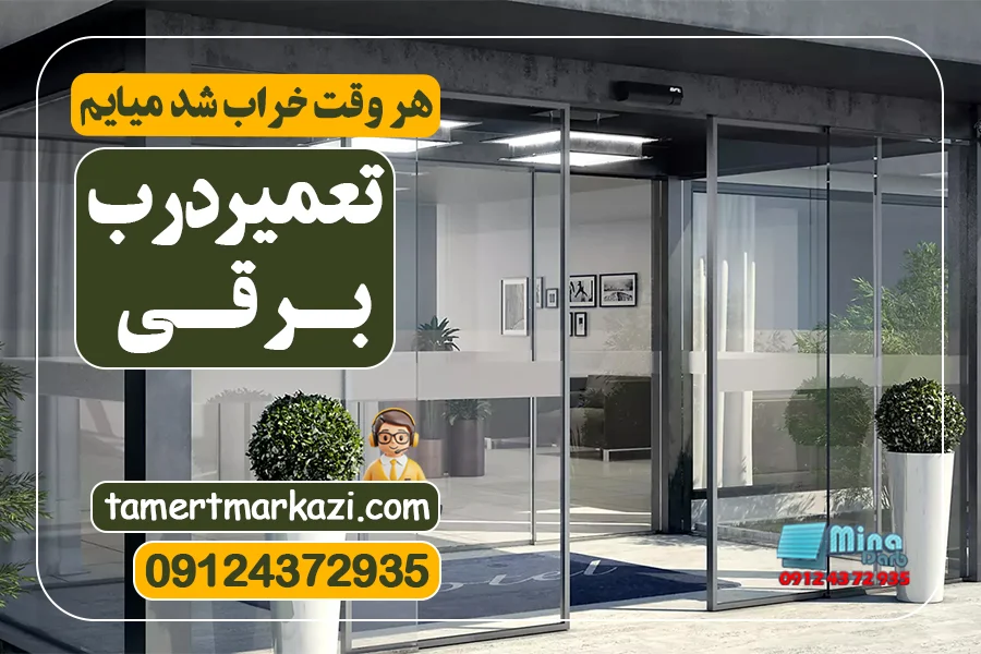 تعمیر درب برقی پارکینگ