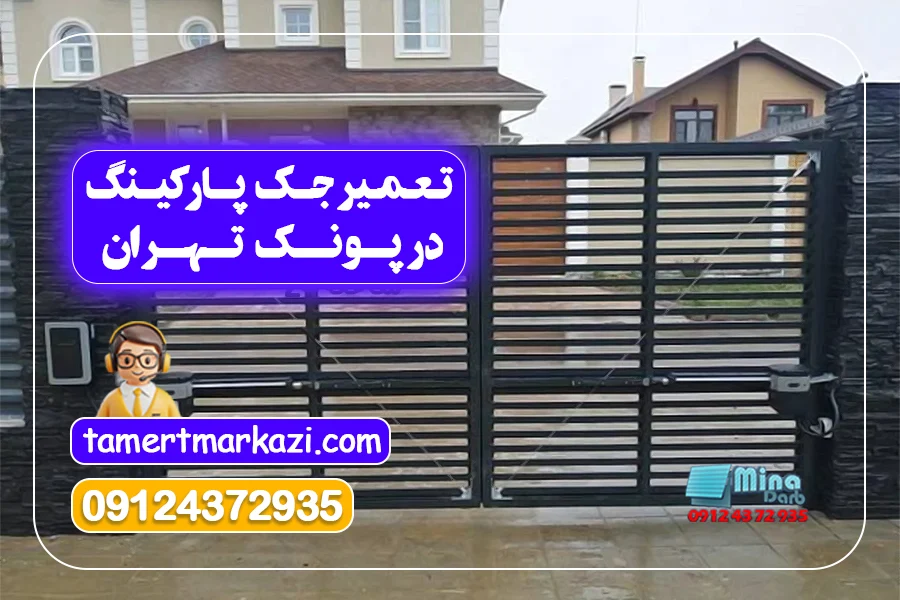 تعمیر جک پارکینگ در پونک تهران