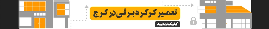 تعمیر کرکره برقی