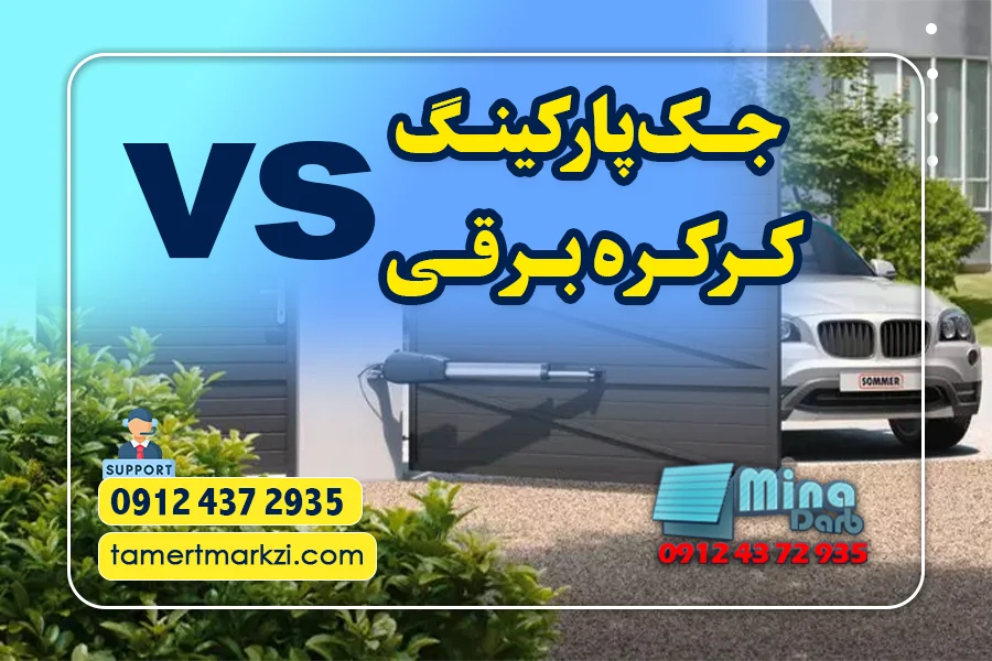 تفاوت کرکره برقی و جک پارکینگ