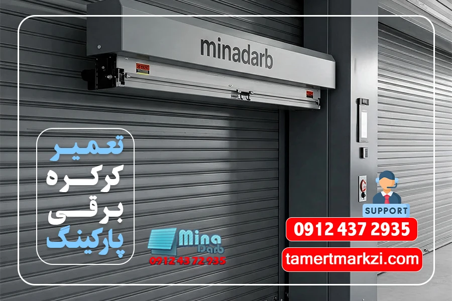 تعمیر کرکره برقی پارکینگی