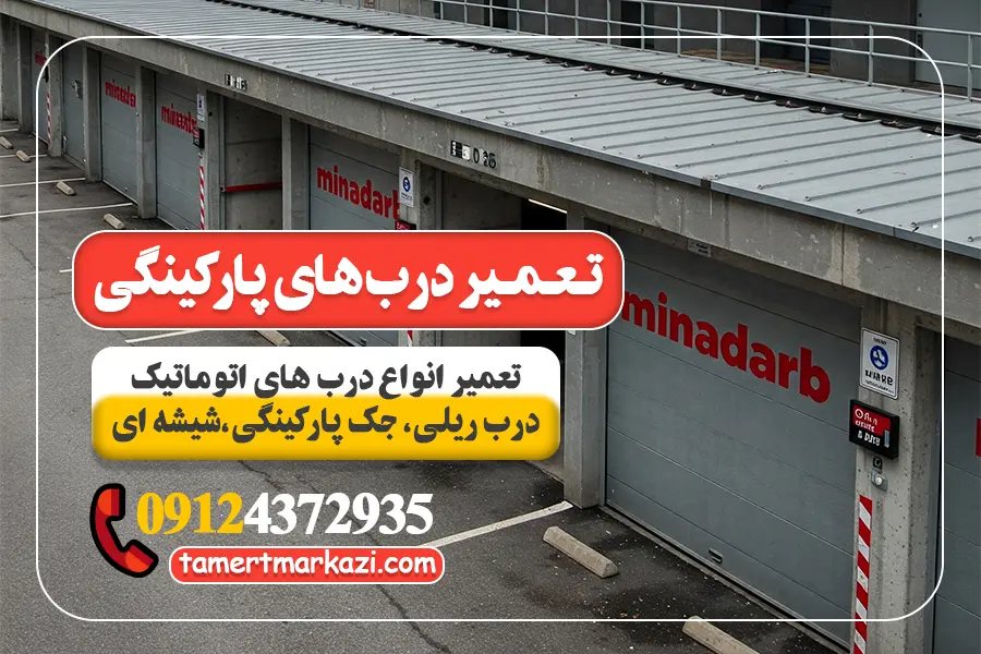 تعمیر درب پارکینگی