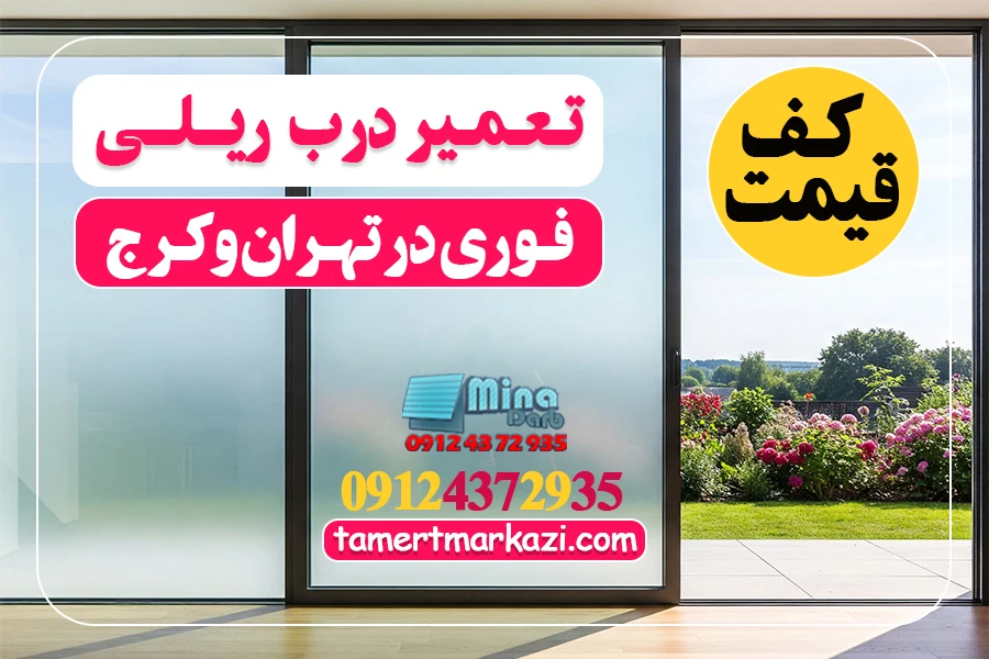 تعمیر درب ریلی