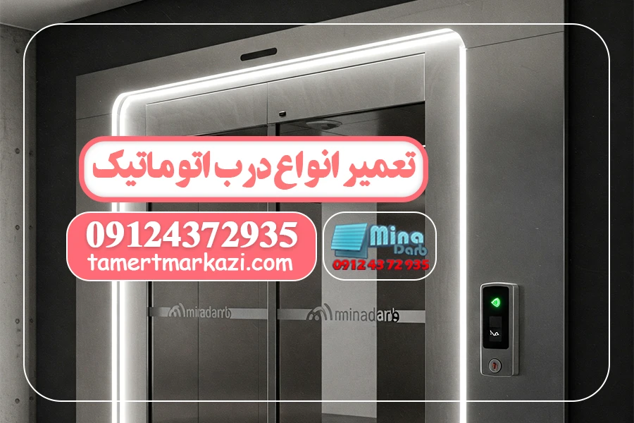 تعمیر درب اتوماتیکی