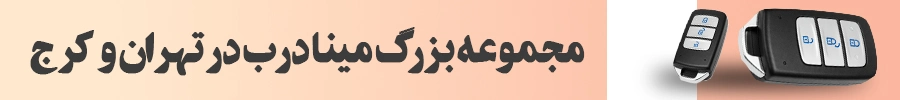 تعمیرات درب ریموتی