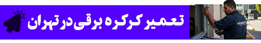 تعمیر کرکره برقی - تعمیر درب ریموتی