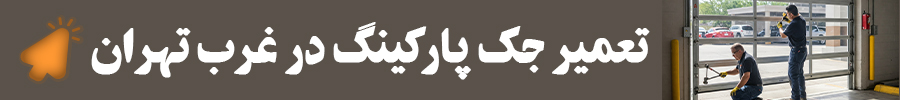 تعمیر جک پارکینگ در غرب تهران- تعمیر درب ریموتی