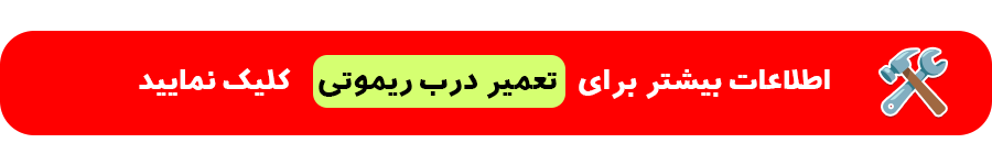 تعمیر درب ریموتی