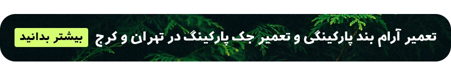 تعمیر ارام بند پارکینگی و جک پارکینگی