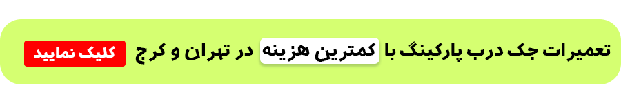 تعمیرات جک درب پارکینگ با کمترین هزینه