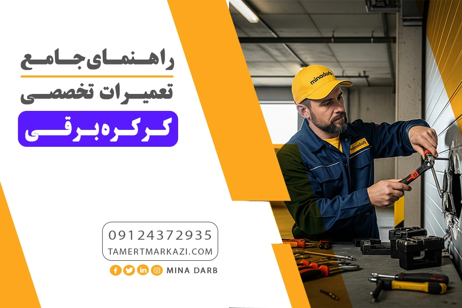 تعمیر کرکره برقی در تهران