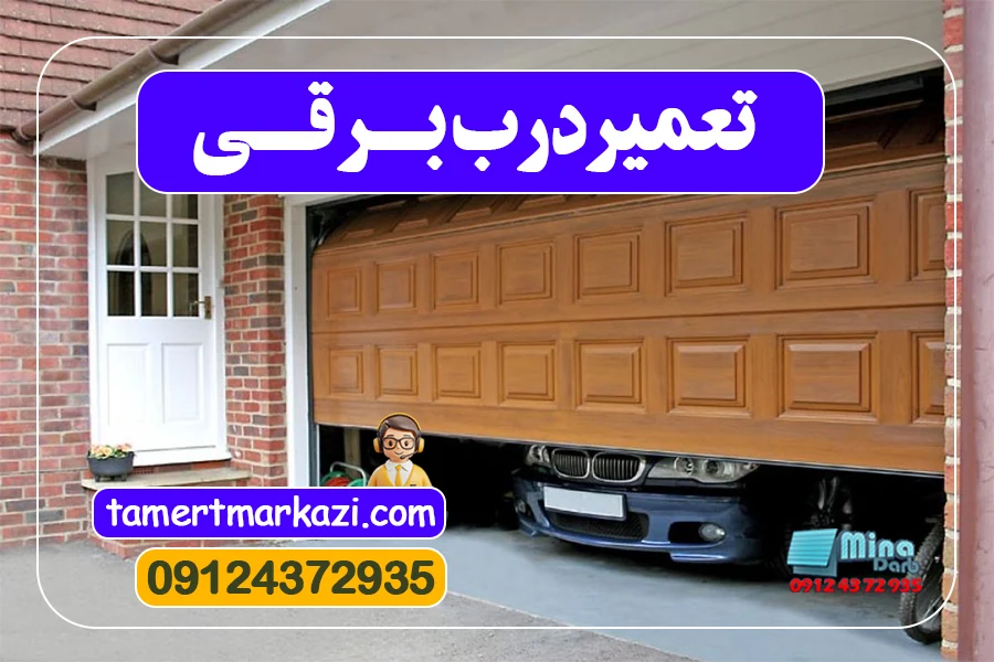 تعمیر درب برقی پارکینگ