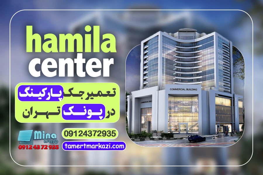 تعمیر جک پارکینگ در پونک تهران