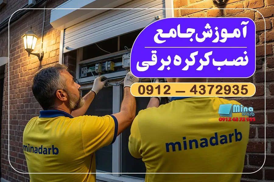 آموزش جامع نصب کرکره برقی
