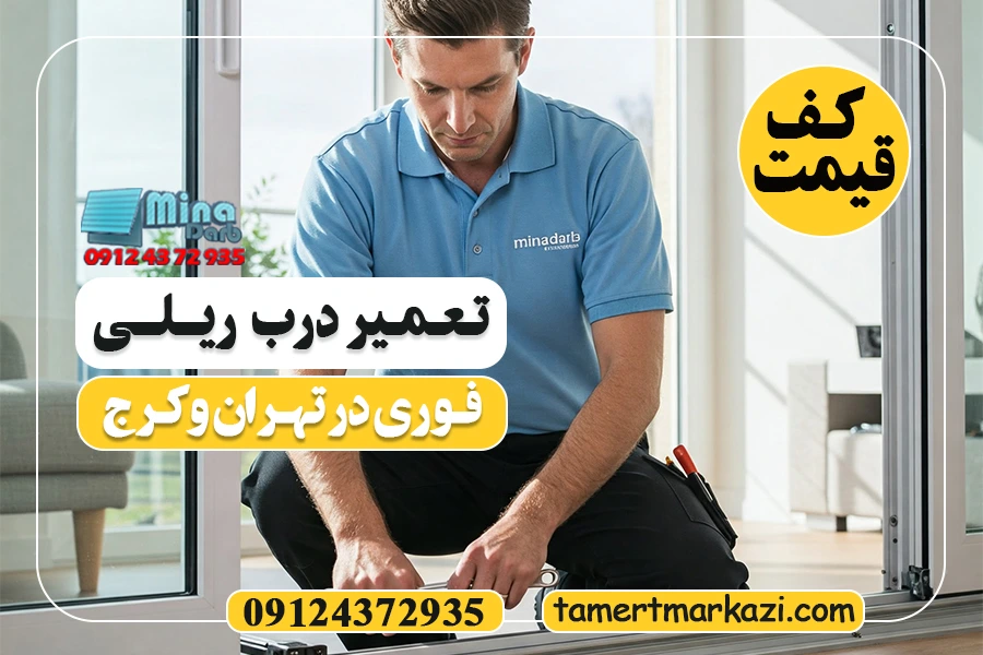 درب ریلی - تعمیر درب ریلی