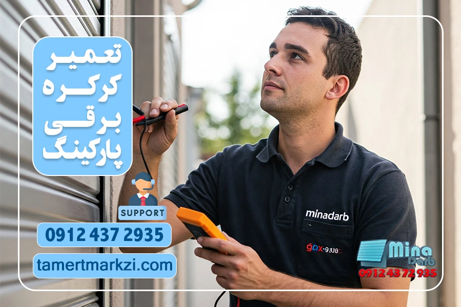 تعمیر کرکره برقی