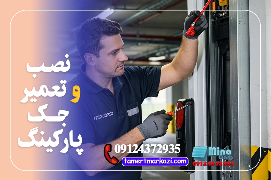تعمیر جک پارکینگ