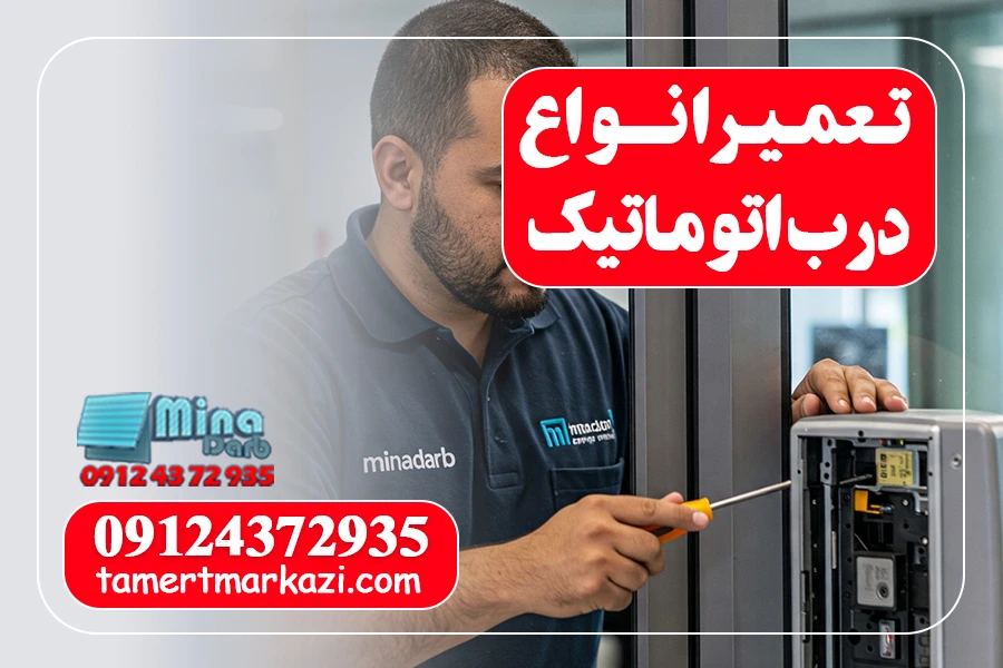 تعمیر درب اتوماتیکی