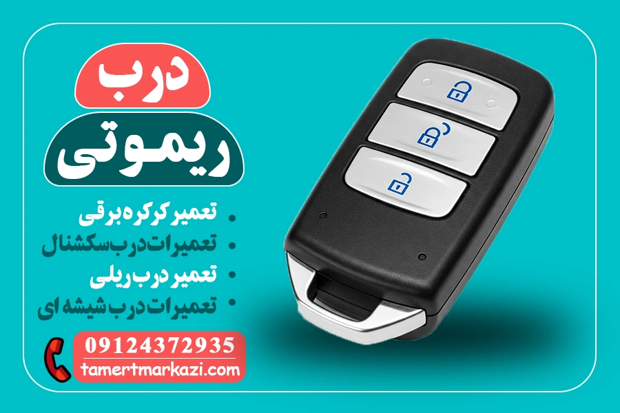 تعمیر درب ریموتی