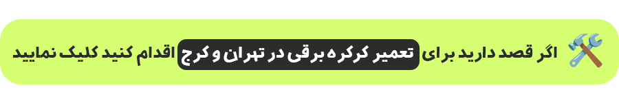 تعمیرات کرکره برقی در تهران و کرج