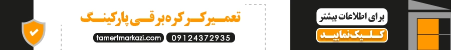 تعمیر کرکره برقی پارکینگ