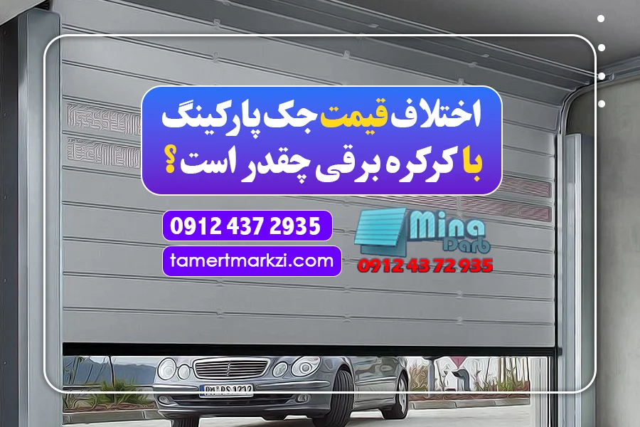  قیمت جک پارکینگ با کرکره برقی چقدر اختلاف دارد؟