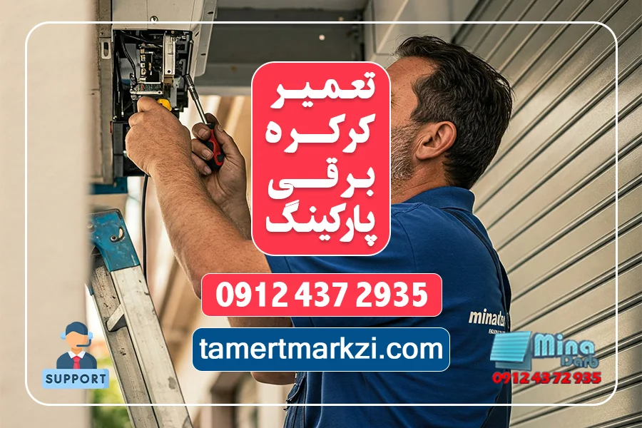 تعمیر کرکره برقی
