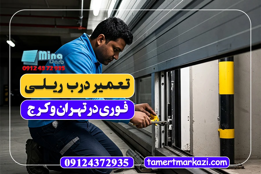 تعمیر درب ریلی