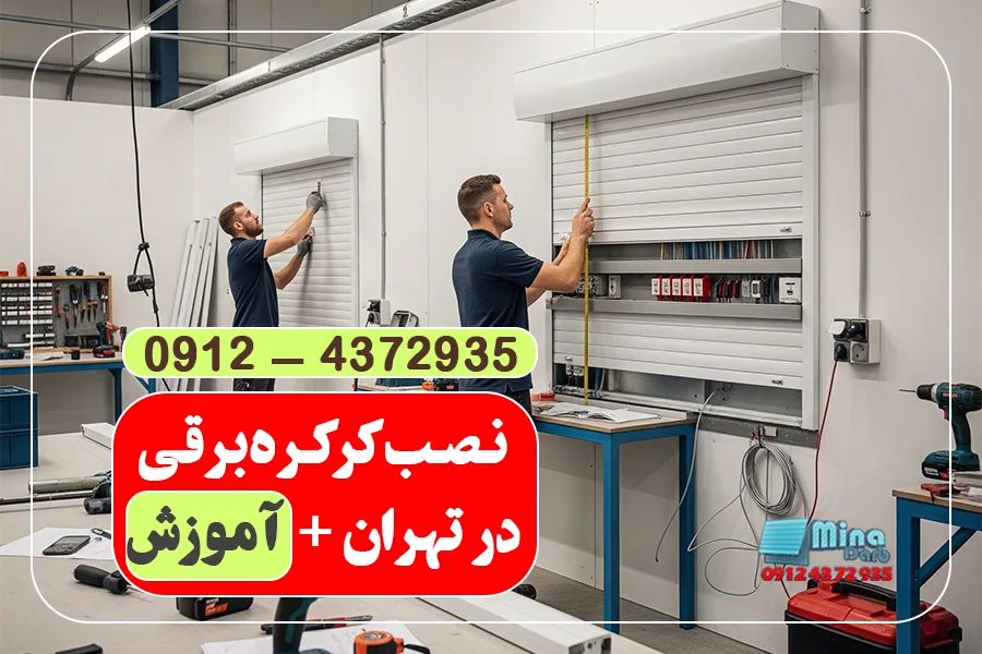 چگونگی نصب کرکره برقی
