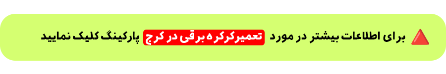 تعمیرات کرکره برقی در کرج و تهران