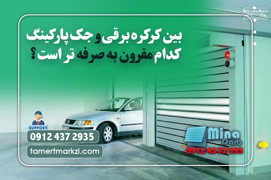تعمیر کرکره برقی در مینادرب