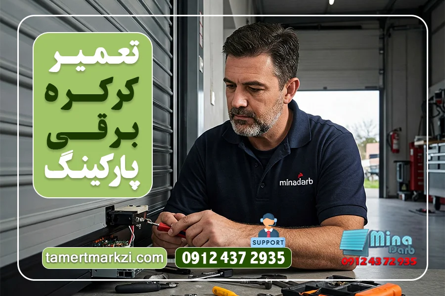 تعمیر کرکره برقی پارکینگی