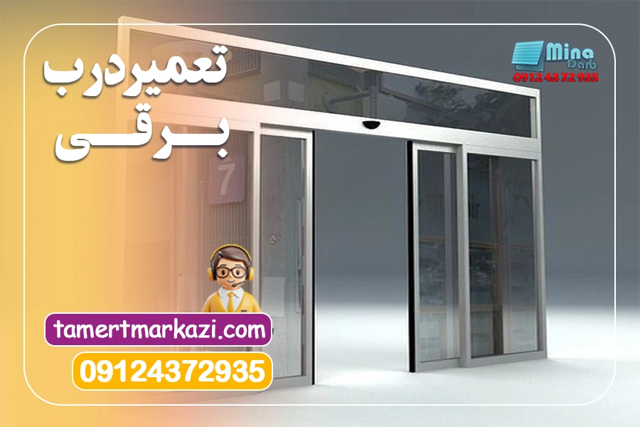 تعمیر درب برقی پارکینگ