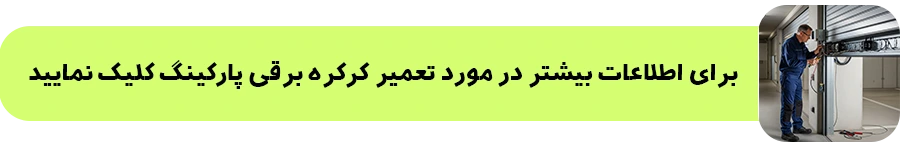 تعمیر کرکره برقی پارکینگ