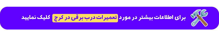 تعمیر درب برقی در کرج