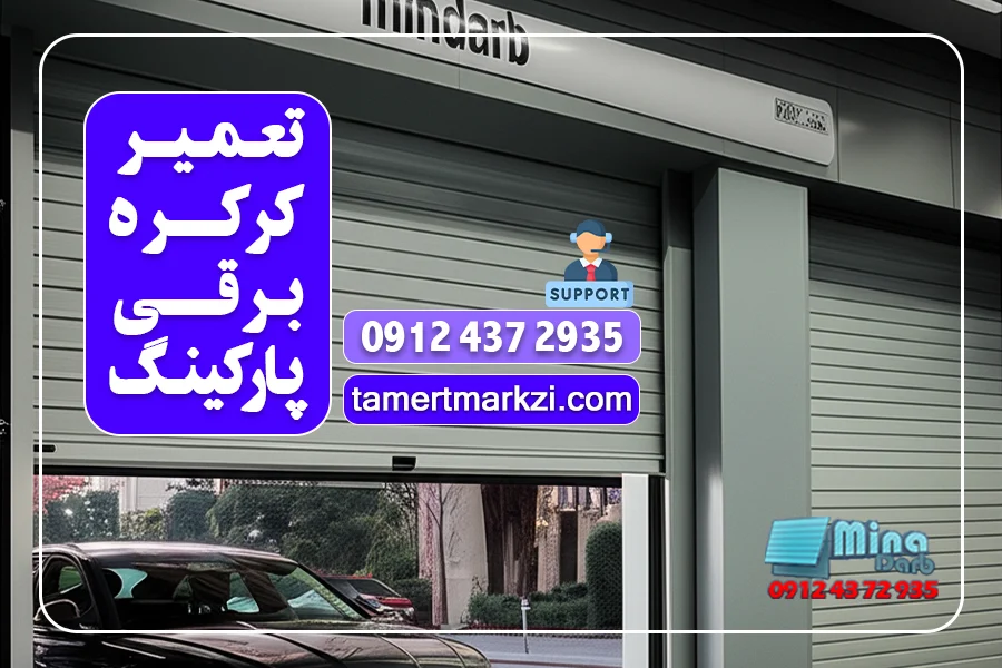 تعمیر کرکره برقی پارکینگ