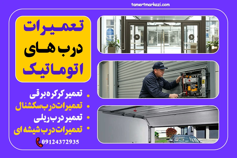 تعمیر درب اتوماتیکی