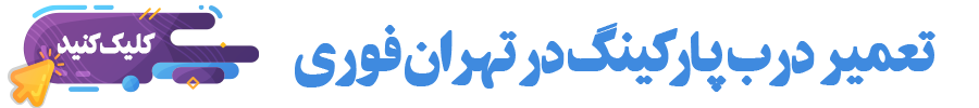 تعمیر درب پارکینگ