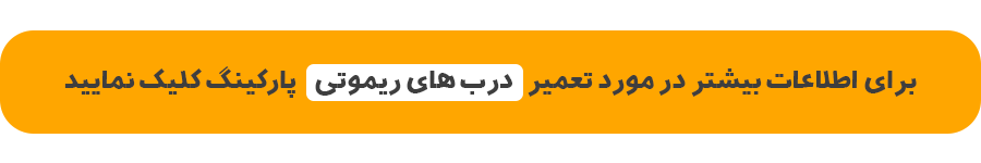 تعمیر درب های ریموتی