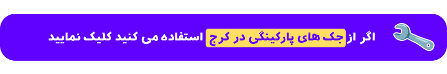 تعمیرات جک پارکینگ در کرج