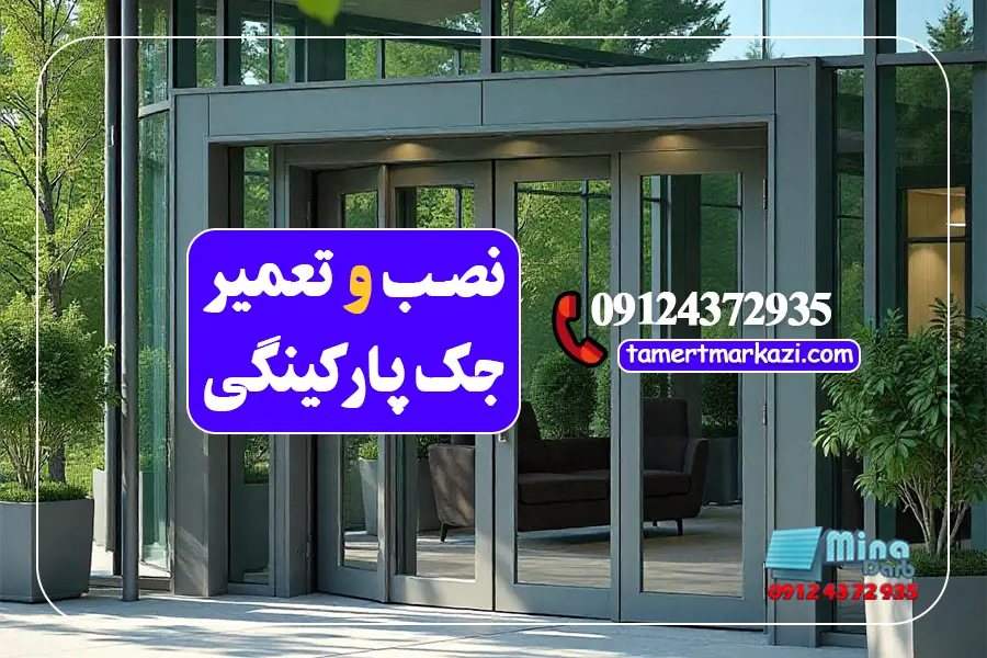 تعمیر جک پارکینگی