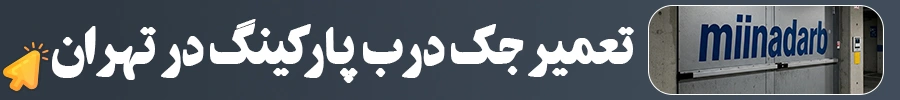تعمیر جک درب پارکینگ تهران