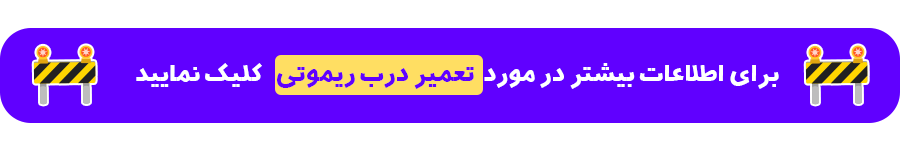 تعمیر درب ریموتی