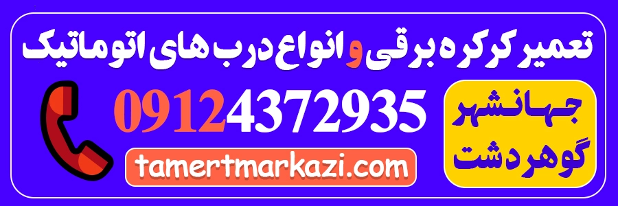 تعمیر کرکره برقی در جهانشهر و گوهردشت کرج
